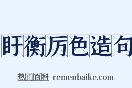 盱衡厉色造句是什么意思的图片